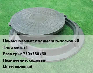 Люк полимерно-песчаный Тип:Л 750х580х60 садовый зеленый